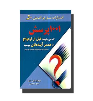 کتاب 1001 پرسش که می بایست قبل از ازدواج از  همسر آینده تان بپرسید