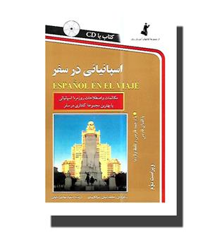 کتاب اسپانیائی در سفر - با CD 