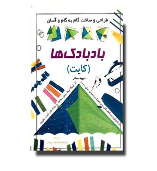 کتاب طراحی و ساخت گام به گام و آسان بادبادک ها (کایت)