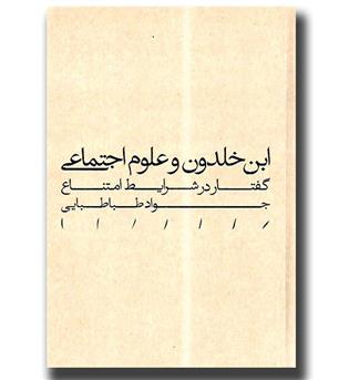 کتاب ابن خلدون و علوم اجتماعی - گفتار در شرایط امتناع