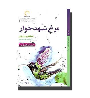 کتاب مرغ شهدخوار