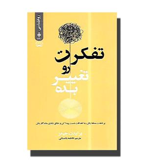 کتاب تفکرت رو تغییر بده