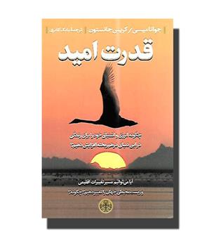 کتاب قدرت امید