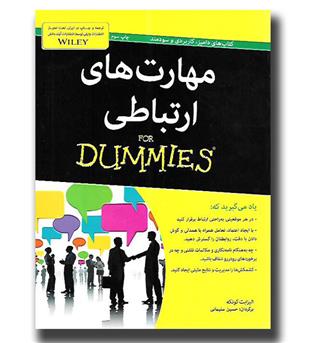 کتاب مهارت های ارتباطی for dummies