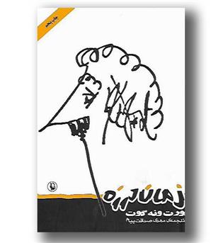 کتاب زمان لرزه - مروارید