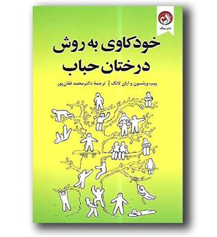 کتاب خودکاوی به روش درختان حباب