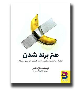 کتاب هنر برند شدن