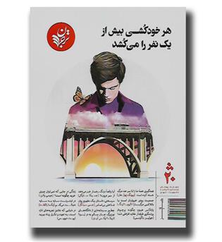 کتاب مجله ترجمان 20 - هر خودکشی بیش از یک نفر را می کشد