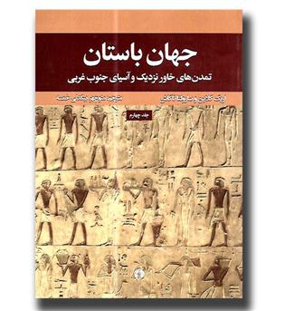 کتاب جهان باستان - تمدن های خاور نزدیک و آسیای جنوب غربی