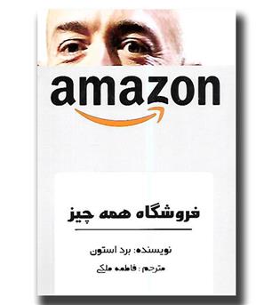 کتاب فروشگاه همه چیز (amazon)