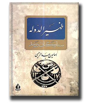 کتاب آرامستان ظهیرالدوله - ستارگان دربند