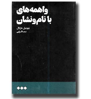 کتاب واهمه های با نام و نشان