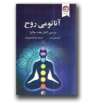 کتاب آناتومی روح - بررسی کامل هفت چاکرا