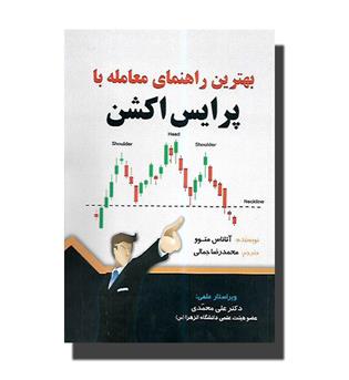 کتاب بهترین راهنمای معامله با پرایس اکشن