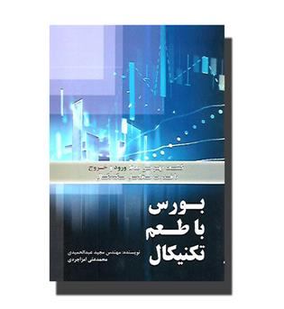 کتاب بورس با طعم تکنیکال