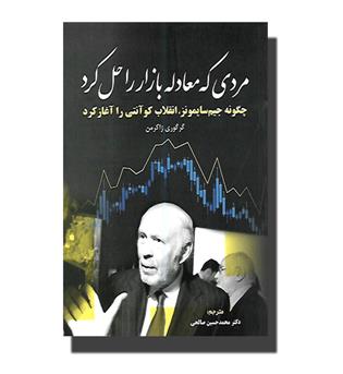 کتاب مردی که معادله بازار را حل کرد