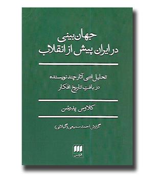 کتاب جهان بینی در ایران پیش از انقلاب