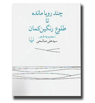 کتاب چند رویا مانده تا طلوع رنگین کمان