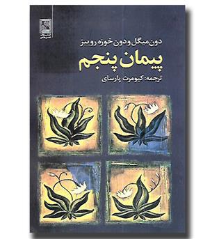 کتاب پیمان پنجم