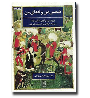 کتاب شمس من و خدای من - پژوهشی درباره ی زندگی مولانا و ارتباط عرفانی او با شمس تبریزی