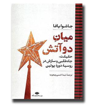 کتاب میان دو آتش