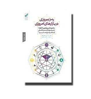 کتاب رمز پیروزی در بازارهای امروزی-چطور از طریق کهن الگو ها با مصرف کنندگان ارتباط برقرار نماییم-