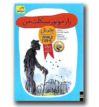 کتاب رولد دال8 - راز موتور سیکلت من