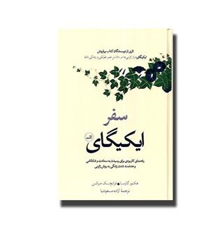 کتاب سفر ایکیگای