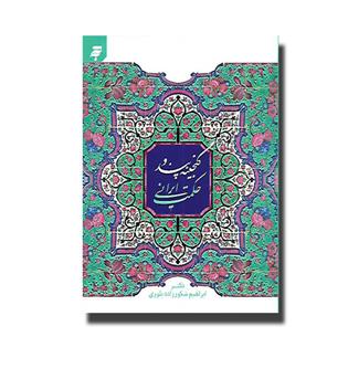 کتاب گنجینه پند و حکمت ایرانی