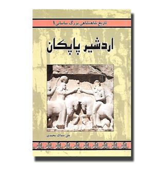 کتاب تاریخ شاهنشاهی بزرگ ساسانی1-اردشیر پاپکان