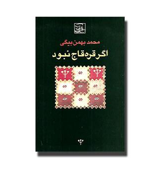 کتاب اگر قره قاج نبود