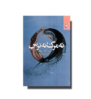 کتاب نه مرگ نه ترس