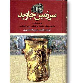 کتاب سرزمین جاوید (4 جلدی)