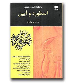 کتاب در قلمرو انسان شناسی - اسطوره و آیین