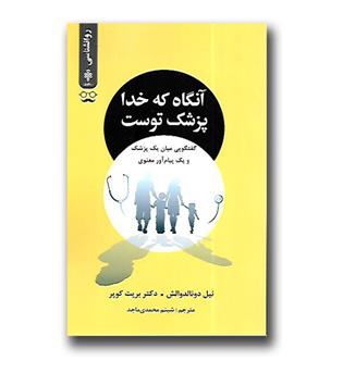 کتاب آنگاه که خدا پزشک توست