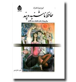 کتاب حافظ ناشنیده پند ( خاطرات محمد گلندام )