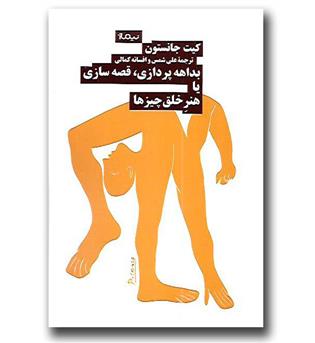 کتاب بداهه پردازی قصه سازی یا هنر خلق چیزها