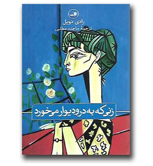 کتاب زنی که به در و دیوار می خورد