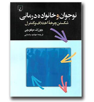 کتاب نوجوان و خانواده درمانی