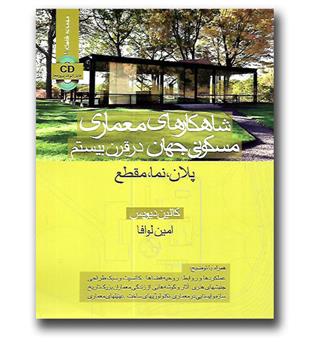 کتاب شاهکارهای معماری مسکونی جهان در قرن بیستم  - پلان، نما، مقطع