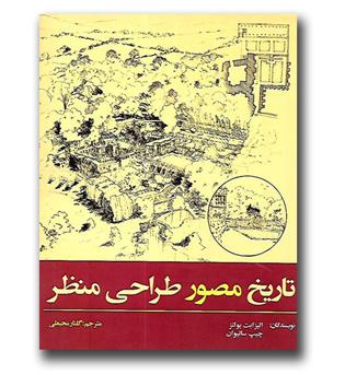 کتاب تاریخ مصور طراحی منظر