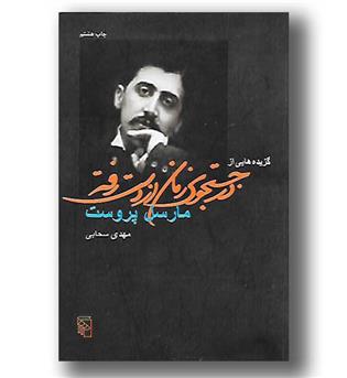 کتاب گزیده هایی از در جستجوی زمان از دست رفته - مرکز