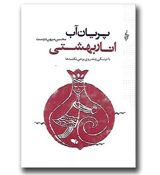 کتاب پریان آب انار بهشتی