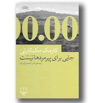 کتاب جایی برای پیرمردها نیست