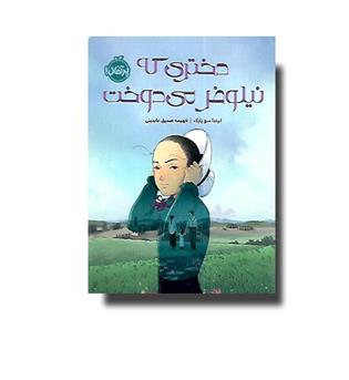 دختری که نیلوفر می دوخت 