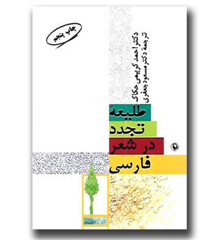 کتاب طلیعه تجدد در شعر فارسی