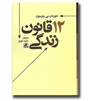 کتاب 12 قانون زندگی