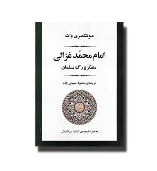 کتاب امام محمد غزالی متفکر بزرگ مسلمان