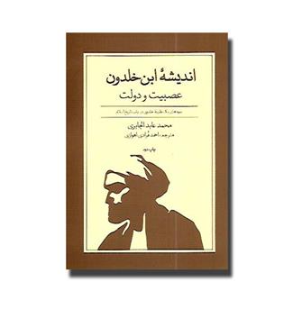 کتاب اندیشه ابن خلدون(عصبیت و دولت)