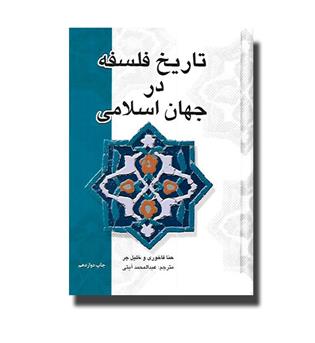 کتاب تاریخ فلسفه در جهان اسلامی